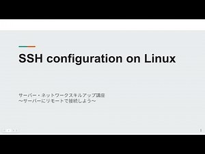 【サーバー/ネットワーク構築講座】SSHサーバーの設定について解説【OpenSSH】