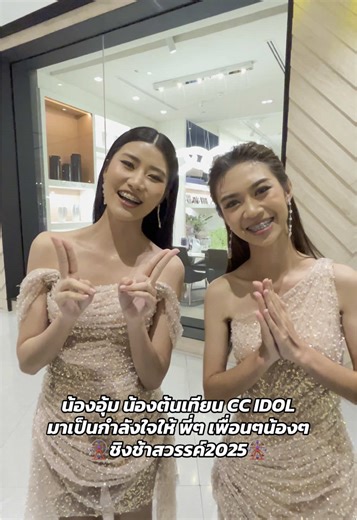 ชิงช้าสวรรค์2025 กำลังใจจากน้องอุ้มและต้นเทียน