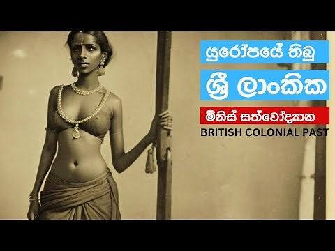 ශ්‍රී ලාංකික මිනිස් සත්වෝද්‍යාන: British Imperial Era in Ceylon | Colonial Sri Lanka History