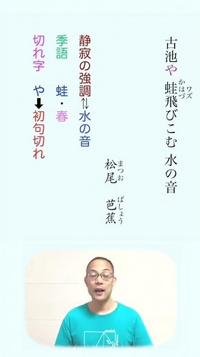 【俳句】古池や 蛙飛びこむ 水の音【松尾 芭蕉】〈解説〉＃Shorts