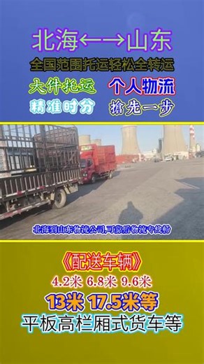 北海到山东物流公司，135 2180 9234，可靠盾物流专线畅，北海至山东安全达，全面连接山东省，莱芜市，东营市，烟台市，淄博市，乐陵市，潍坊市，青岛市，德州市，滨州市，济南市，威海市各地点，实时监控货物运输环境，应急机制保障安全运输，货物安全抵达超安心#北海到山东货运公司 #北海附近物流公司