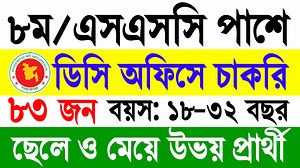 37K views · 574 reactions | ৮৩ পদে SSC পাশেডিসি অফিসে নিয়োগ ২০২৫ | DC Office Job Circular 2025 #jobcircular #Job #jobs #DCOffice | NUR COMPUTER BD | Facebook