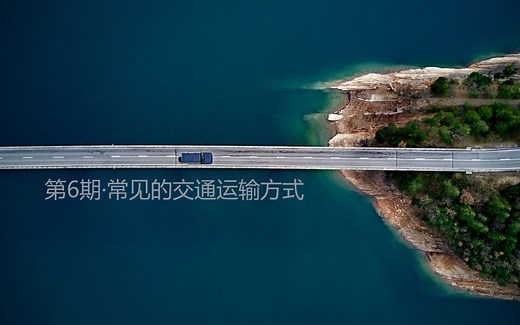 第6期·常见的交通运输方式