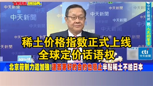 稀土价格指数正式上线，全球定价话语权
