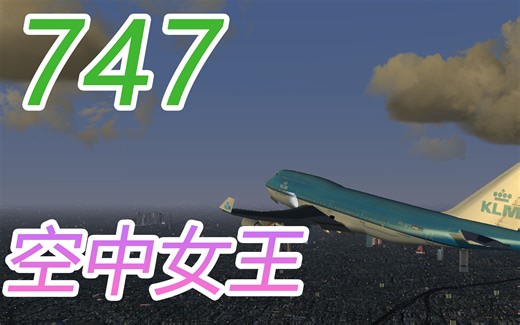 FlightGear 波音747 空中女王