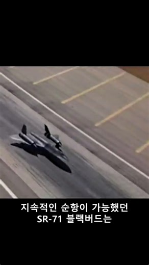13K views · 54 reactions | 역사상 가장 빠른 비행기 SR-71 블랙버드 초음속 비행 영상 SR-71 Blackbird supersonic flight video, the fastest airplane in history #military #sr71 #sr71blackbird #usmilitary #미국군사력 #전투기 | 동물 데일리드링크 군사 | Facebook