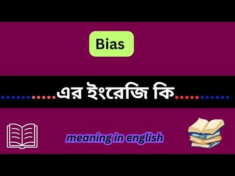 bias meaning in english,bias meaning in bengali,Bias শব্দটির বাংলা অর্থ কি,bias এর বাংলা অর্থ কি