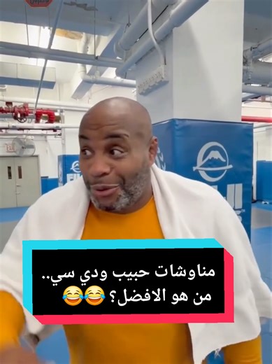 أحلى مقاطع لما دي سي وحبيب يقطوا ويتنمروا على بعض 🤣 #cormier #danielcormier #khabib #khabib_nurmagomedov #ufc322