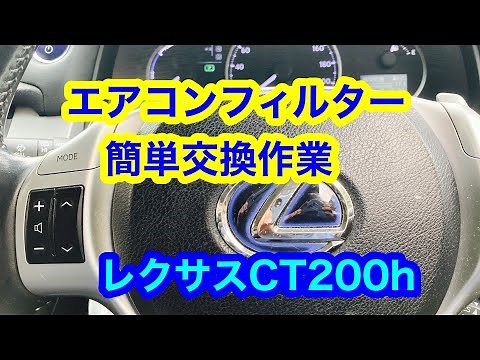 レクサスCT200hエアコンフィルター交換は簡単