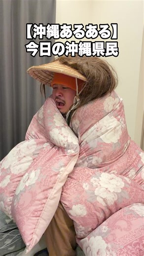 沖縄冬のあるあるネタ