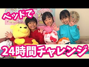 【24時間チャレンジ】2段ベッドで生活したらどうなる？ まりいずみなはクリア出来るか？