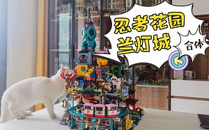 乐高悟空小侠80036，当兰灯城遇到忍者花园，神作之合!简直就是官方扩展套组！