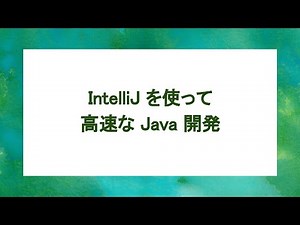 IntelliJ で生産的にJava を書く