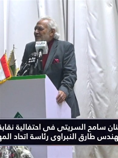 📺 كاميرا وطن رقمي ترصد كلمة الفنان سامح السريتي خلال احتفالية نقابة المهندسين كلمة مؤثرة من الفنان الكبير سامح السريتي، عبّر فيها عن تقديره العميق لدور المهندس المصري، وأهمية العمل النقابي، وقيمة التكامل بين الإبداع والثقافة والهندسة في بناء المجتمع، وذلك خلال احتفالية نقابة المهندسين بتولي المهندس طارق النبراوي رئاسة اتحاد المهندسين العرب. 🎤 كلمة صادقة حملت رسائل دعم واحترام لمهنة الهندسة ودورها في نهضة الوطن العربي. 🎥 شوف الفيديو كامل واستمتع بتفاصيل الكلمة من قلب الحدث #وطن_رقمي #سامح_السر