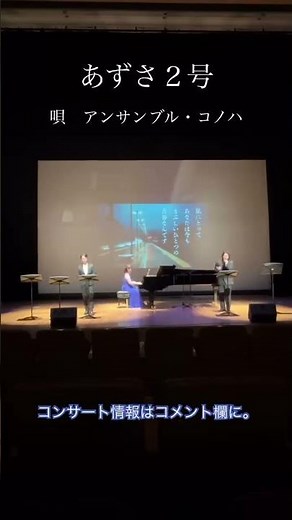 アンサンブル・コノハ『あずさ2号』