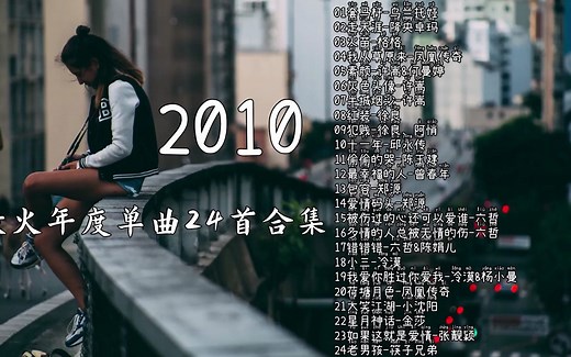2010最火年度金曲24首合集，车载经典发烧人声 抖音热门 抖音神曲