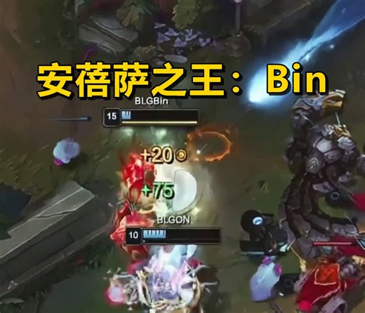 安蓓萨还能这么玩？Bin哥这波降维打击，WBG道心直接破碎！