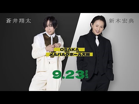 「AD-LIVE 2023」開幕直前コメント【#蒼井翔太・#新木宏典】