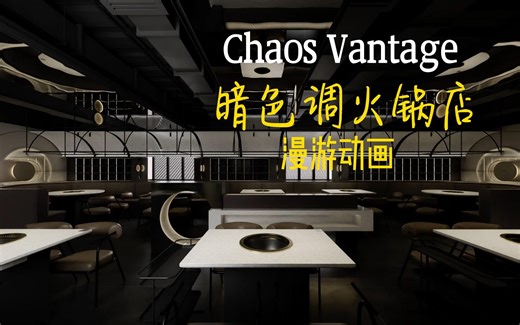 Vray渲染器/Chaos vantage 最新教程场景漫游动画