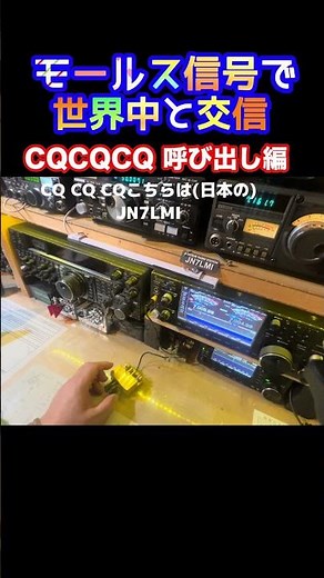 モールス信号で海外交信 #254 呼び出し編 パドル操作 #アマチュア無線 #モールス信号 #はいよろこんで