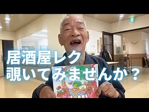 【居酒屋レクリエーション】滋慶学園グループ特別養護老人ホーム青都荘