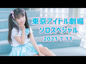 【『 東京アイドル劇場ソロSP(2部)』2021 7.11 】《 ゆうゆ・梨花・みおん(ViVian)・かぐら・矢嶋彩乃・相磯菜々・小島菜々海 》東京アイドル劇場mini 高田馬場BSホール