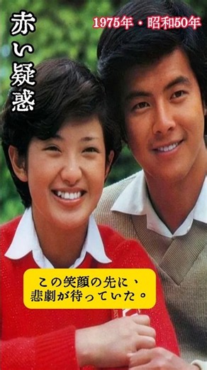 愛した人は、兄だった。『赤い疑惑』1975 | The man she loved was her brother #Shorts ##赤い疑惑 #山口百恵 #三浦友和 #Showa era
