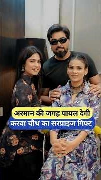 अरमान की जगह पायल देगी करवा चौथ का सरप्राइज गिफ्ट #shorts #viral #armaanmalik