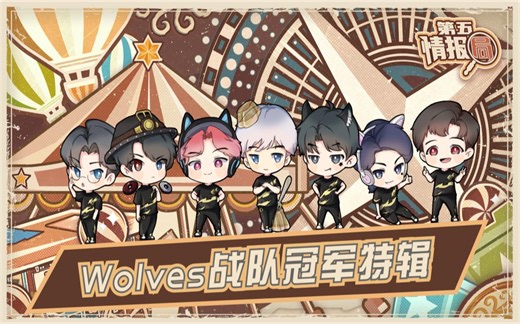 【第五情报局】IVL秋季赛第十一期：Wolves战队冠军特辑