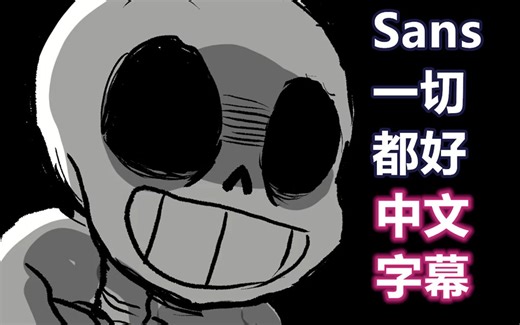 【Undertale动画/中文字幕】Sans一切都好x