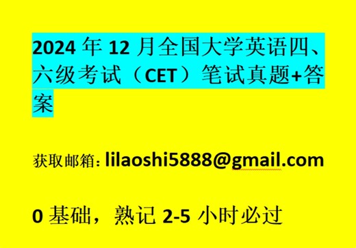 2024年12月全国大学英语四、六级考试（CET）笔试真题 答案