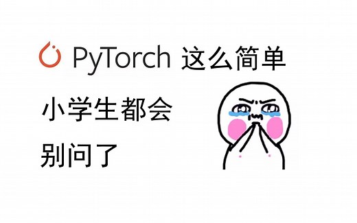3、使用Dataloader读取自己的数据集【小学生都会的Pytorch】