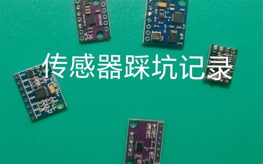 四轴飞行器 MPU6050传感器模块踩坑 bmi160传感器测试 翻新芯片害人不浅