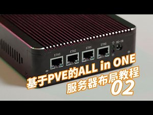 【司波图】2022版通用型PVE_AIO服务器布局教程（中）