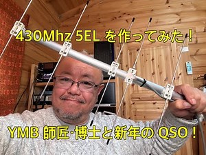 新年早々430 5EL 作ってみた！YMB師匠・博士ありがとう！八木アンテナの調整はこうします！