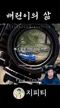 최근 봤던 배그 영상 중에 제일 웃기네ㅋㅋㅋㅋㅋ