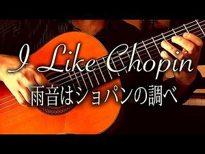 I like Chopin / 雨音はショパンの調べ