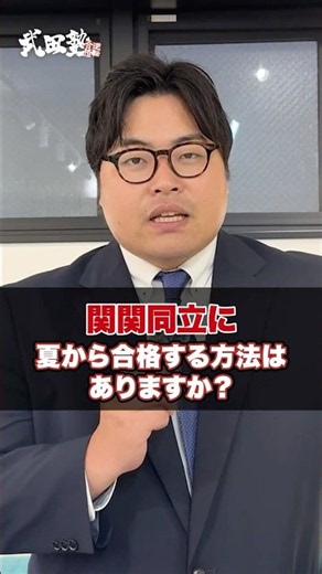 関関同立に夏から合格する方法はありますか？#武田塾 #関関同立 #大学受験 #受験生