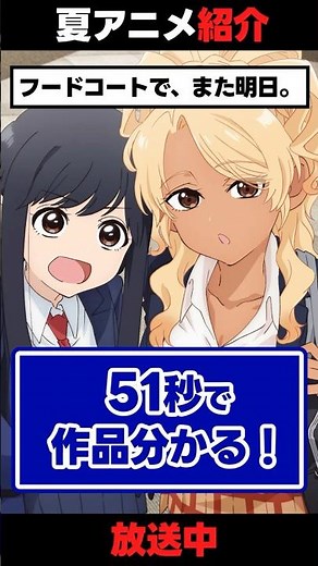 【夏アニメ】「フードコートで、また明日。」【51秒紹介】 #アニメ #anime