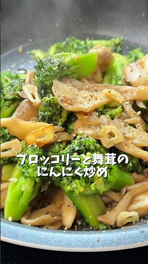 ブロッコリーと舞茸のにんにく炒め