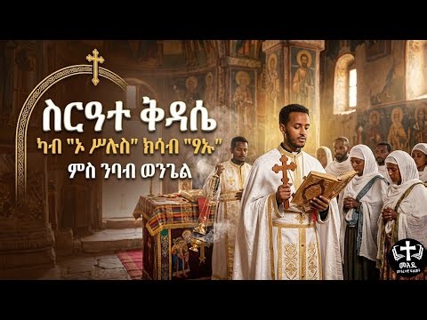 ስርዓተ ቅዳሴ ካብ "ኦ ሥሉስ" ክሳብ "ፃኡ" | እዝል | (ንባብ ቅዱስ ወንጌል)