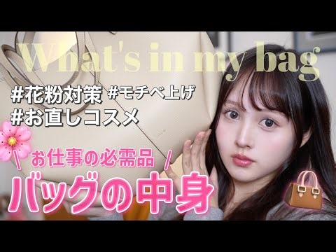【🌸what's in my bag? 👜】春の気分爆上げお仕事バッグの中身紹介🎀🩷【大荷物】