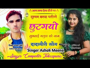 दादागीरी सोंग || दुश्मन कस्या पसीनो छुटगयो सुणताई गलुडा को नाम !! Singer Compotar Singer Ashok Meena