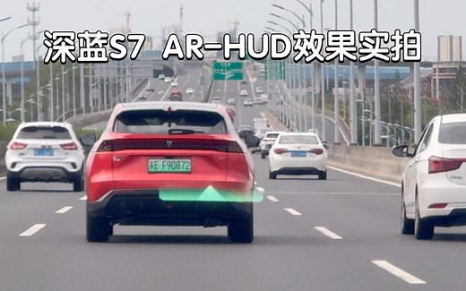 深蓝S7 AR-HUD效果实拍 iPhone15Pro 4K录制