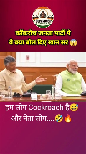 Cockroach Party पे क्या बोले खान सर 😱 हम लोग कॉकरोच हे 😅 #cockroachjantaparty #khansir #trending