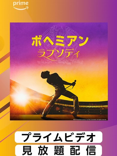 ボヘミアン・ラプソディ：クイーンの感動の実話映画