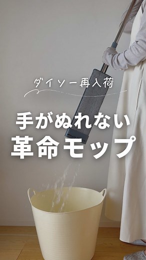 ダイソーの革命モップ再入荷！簡単水絞りで時短掃除