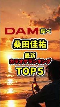 桑田佳祐最新カラオケランキング TOP5【スナック】【カラオケ】【スナカラ】#人誑し #ひとたらし #あかね噺 #サザンオールスターズ #白い恋人達 #明日晴れるかな #波乗りジョニー #祭りのあと