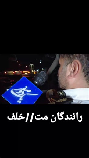 ‎حوادث پلیسی؟‎ on Instagram‎: "حوادث.واقعی پلیس راهنمايي#حوادث_واقعی#راهور#پلیس_راهنمایی_رانندگی#پلیس#خبر#اکسپلور#حوادث#اخبار#اینستاگرام#ارازل_اوباش# #@police_incidents1"‎