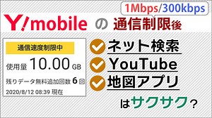 ワイモバイル通信制限1Mbps･300kbpsの速さは？動画で検証！YouTube･地図アプリは使える!?｜ワイモバイル大百科